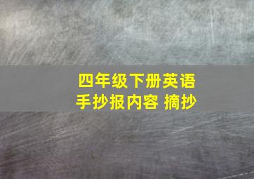 四年级下册英语手抄报内容 摘抄